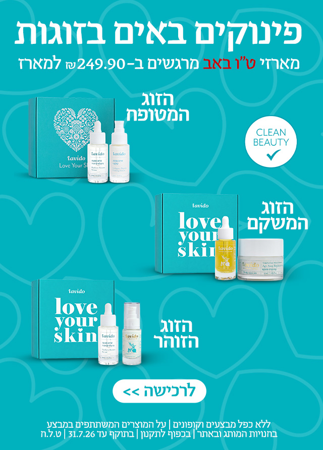 מארזי טו באב ב249 ש"ח