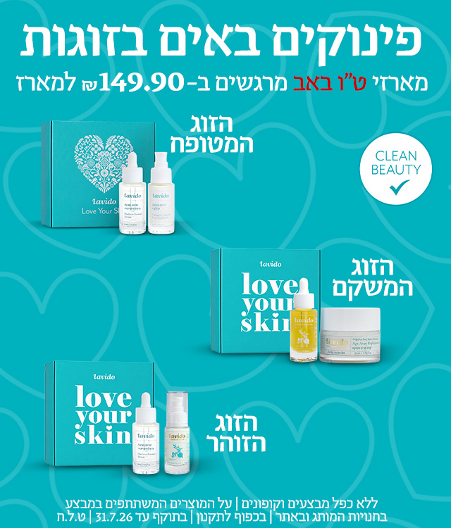 מארזי טו באב ב149.90 ש"ח בלבד