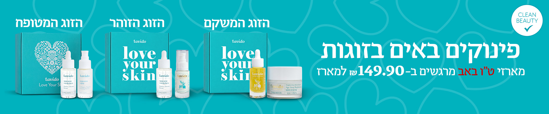 מארזי טו באב ב149.90 ש"ח בלבד