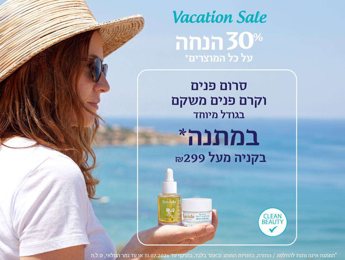30% הנחה+ קרם פנים וסרום פנים מתנה ברכישה מעל 299 ש"ח