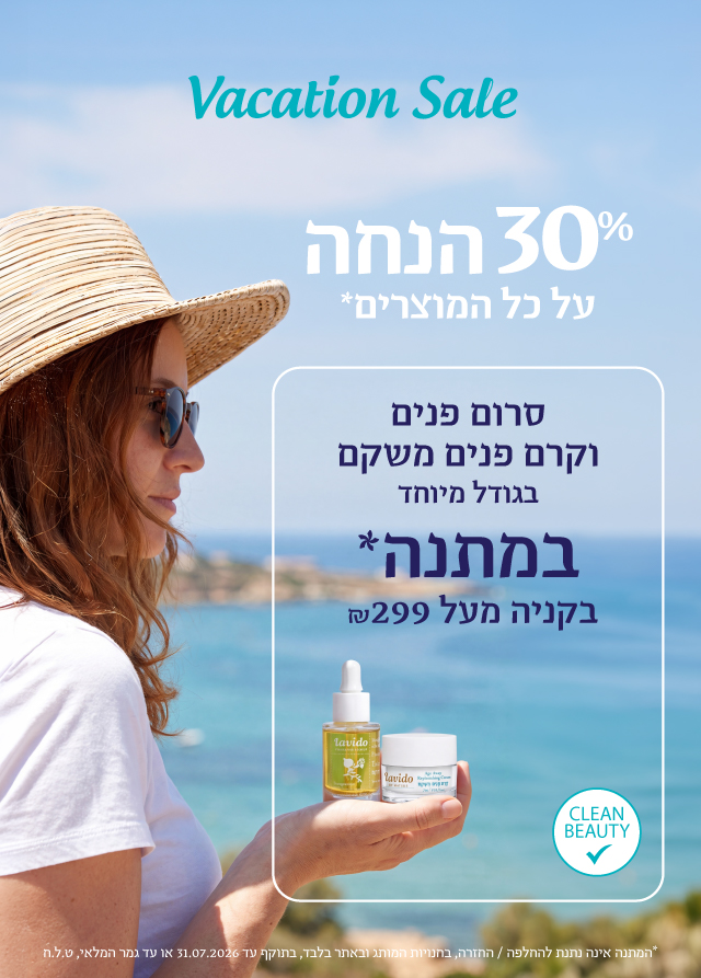 30% הנחה+ קרם פנים וסרום פנים מתנה ברכישה מעל 299 ש"ח