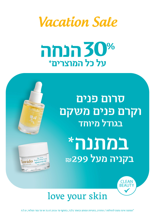 30% הנחה+ קרם פנים וסרום פנים מתנה ברכישה מעל 299 ש"ח