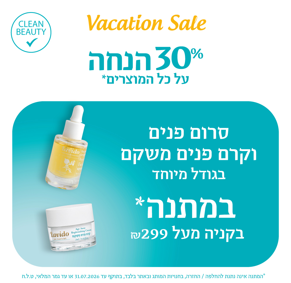 30% הנחה+ קרם פנים וסרום פנים מתנה ברכישה מעל 299 ש"ח